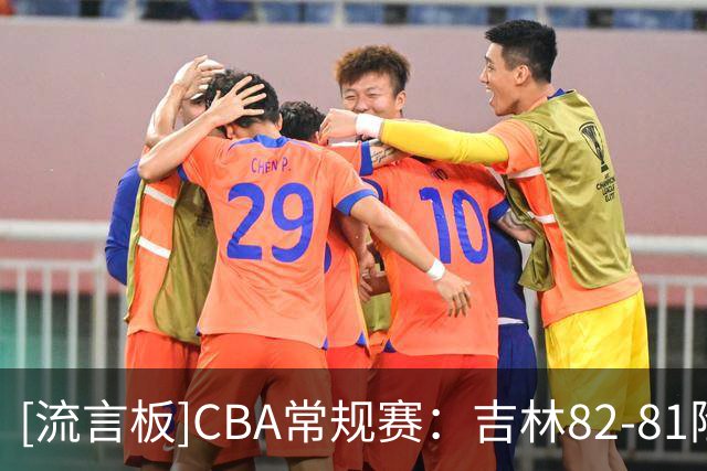 [流言板]CBA常规赛：吉林82-81险胜广厦，珀塞尔22分、塔克22分